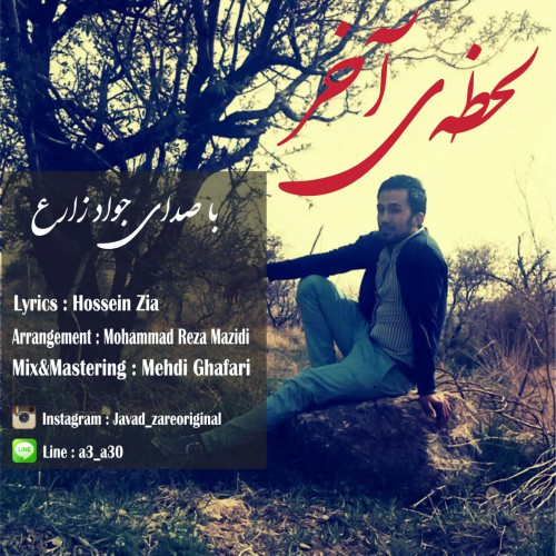دانلود آهنگ جدید جواد زارع به نام لحظه آخر دانلود آهنگ جدید جواد زارع به نام لحظه آخر