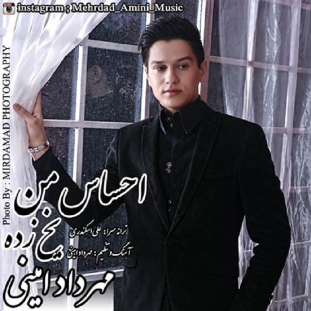 دانلود آهنگ جدید مهرداد امینی به نام احساس من یخ زده دانلود آهنگ جدید مهرداد امینی به نام احساس من یخ زده