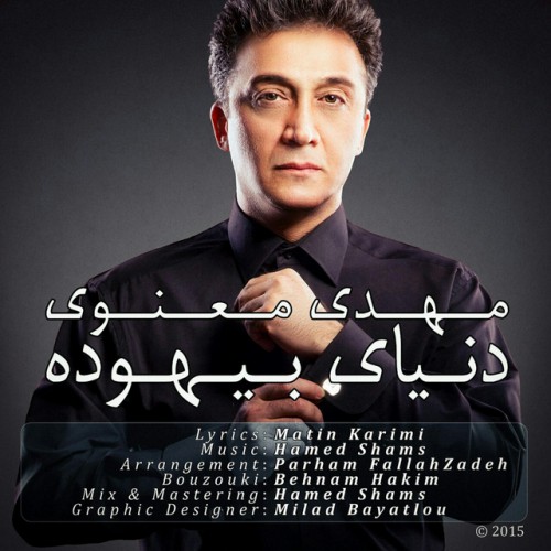 دانلود آهنگ جدید مهدی معنوی به نام دنیای بیهوده دانلود آهنگ جدید مهدی معنوی به نام دنیای بیهوده