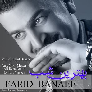 دانلود آهنگ جدید فرید بنایی به نام بهترین شب دانلود آهنگ جدید فرید بنایی به نام بهترین شب