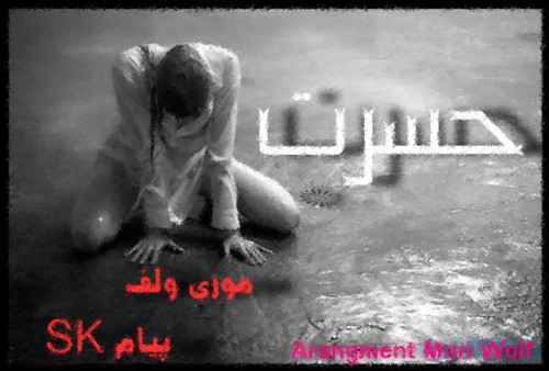 دانلود آهنگ جدید موری ولف و پیام اس-کی به نام حسرت دانلود آهنگ جدید موری ولف و پیام اس-کی به نام حسرت
