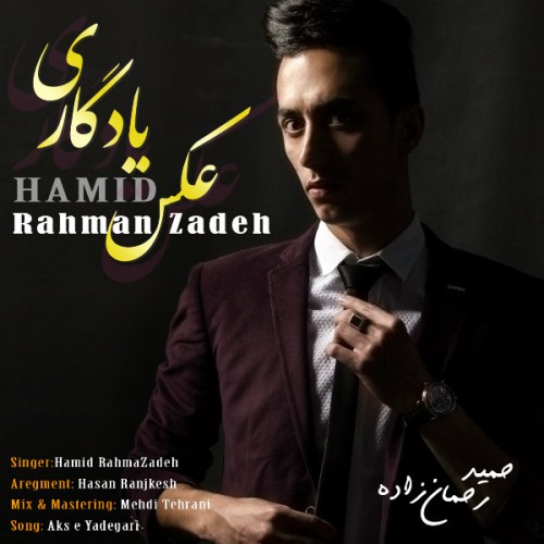 دانلود آهنگ جدید حمید رحمان زاده به نام عکس یادگاری دانلود آهنگ جدید حمید رحمان زاده به نام عکس یادگاری