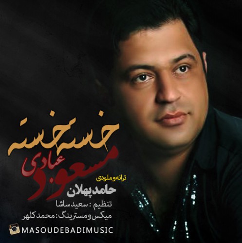 دانلود آهنگ جدید مسعود عبادی به نام خسته خسته دانلود آهنگ جدید مسعود عبادی به نام خسته خسته
