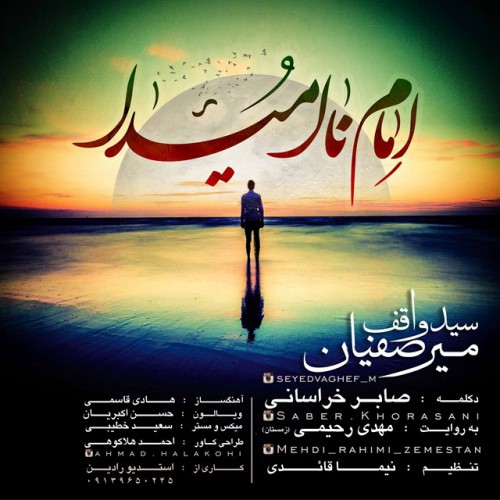 دانلود آهنگ جدید سید واقف میرصفیان به نام امام نا امیدا دانلود آهنگ جدید سید واقف میرصفیان به نام امام نا امیدا