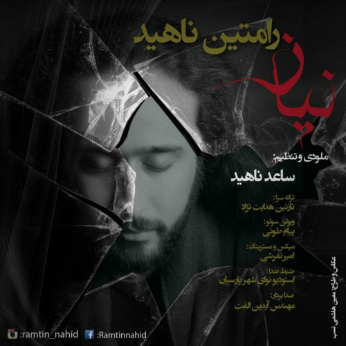 دانلود آهنگ جدید رامتین ناهید به نام نیاز دانلود آهنگ جدید رامتین ناهید به نام نیاز