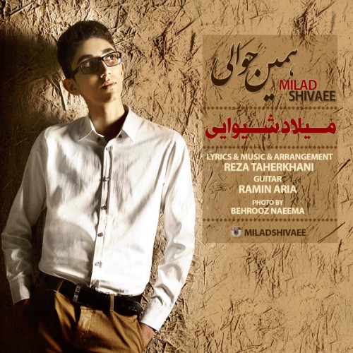 دانلود آهنگ جدید میلاد شیوایی به نام همین حوالی دانلود آهنگ جدید میلاد شیوایی به نام همین حوالی