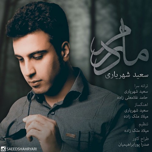 دانلود آهنگ جدید سعید شهریاری به نام مادرم دانلود آهنگ جدید سعید شهریاری به نام مادرم