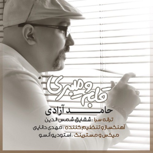 دانلود آهنگ جدید حامد آزادی به نام قلبمو میبری دانلود آهنگ جدید حامد آزادی به نام قلبمو میبری