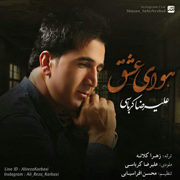 دانلود آهنگ جدید علیرضا کرباسی به نام هوای عشق دانلود آهنگ جدید علیرضا کرباسی به نام هوای عشق