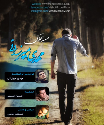 دانلود آهنگ جدید مهدی میرزائی به نام مسیر تنهایی دانلود آهنگ جدید مهدی میرزائی به نام مسیر تنهایی