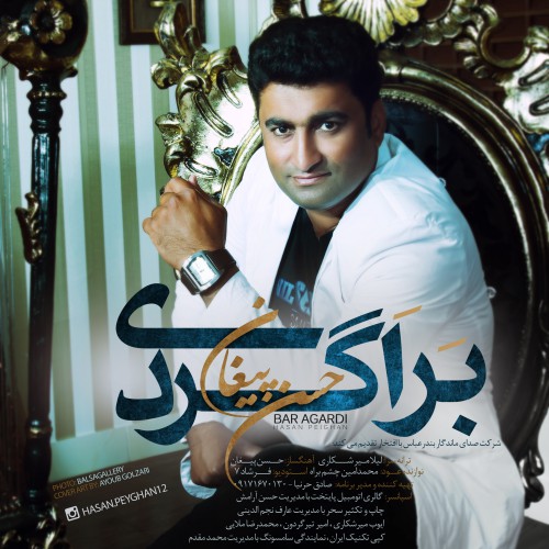دانلود آهنگ جدید حسن پیغان به نام بر اگردی دانلود آهنگ جدید حسن پیغان به نام بر اگردی