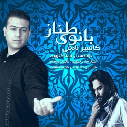 دانلود آهنگ جدید کامبیز نادمی به نام بانوی طناز دانلود آهنگ جدید کامبیز نادمی به نام بانوی طناز