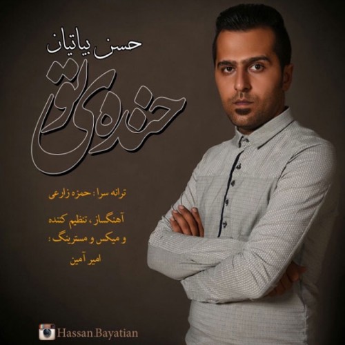 دانلود آهنگ جدید حسن بیاتیان به نام خنده تو دانلود آهنگ جدید حسن بیاتیان به نام خنده تو