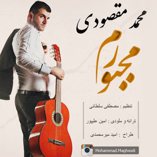 دانلود آهنگ جدید محمد مقصودی به نام مجبورم دانلود آهنگ جدید محمد مقصودی به نام مجبورم