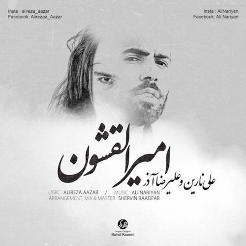 دانلود آهنگ جدید علی نارین و علیرضا آذر به نام امیرالقشون دانلود آهنگ جدید علی نارین و علیرضا آذر به نام امیرالقشون