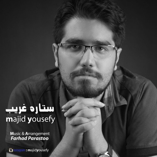 دانلود آهنگ جدید مجید یوسفی به نام ستاره غریب دانلود آهنگ جدید مجید یوسفی به نام ستاره غریب