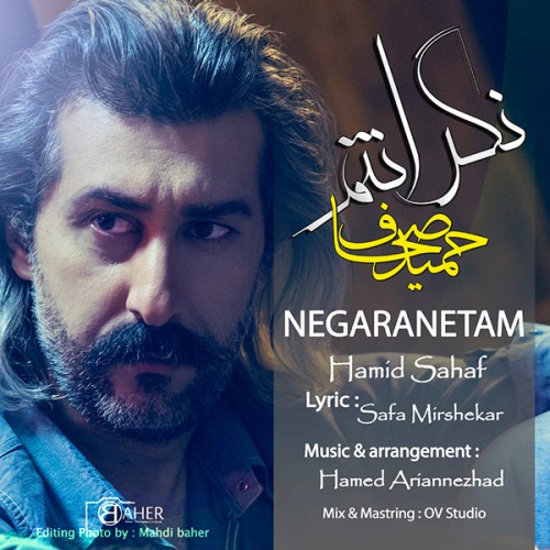 دانلود آهنگ جدید حمید صحاف به نام اسم نگرانتم دانلود آهنگ جدید حمید صحاف به نام اسم نگرانتم