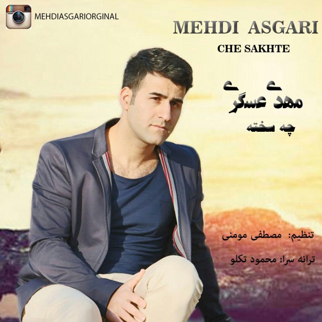 دانلود آهنگ جدید مهدي عسگری به نام چه سخته دانلود آهنگ جدید مهدي عسگری به نام چه سخته