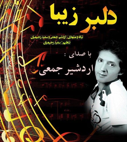 دانلود آهنگ جدید اردشیر جمعی به نام دلبر زیبا دانلود آهنگ جدید اردشیر جمعی به نام دلبر زیبا