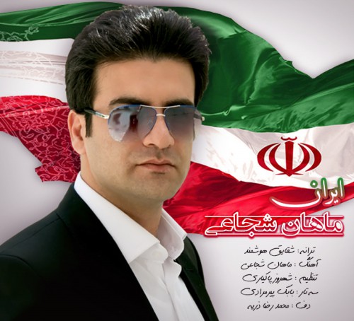 دانلود آهنگ جدید ماهان شجاعي به نام ايران دانلود آهنگ جدید ماهان شجاعي به نام ايران