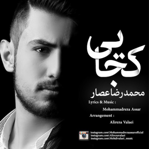 دانلود آهنگ جدید محمدرضا عصار به نام كجايي دانلود آهنگ جدید محمدرضا عصار به نام كجايي
