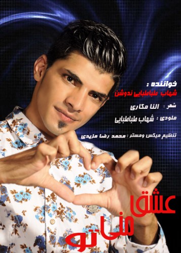 دانلود آهنگ جدید شهاب طباطبایی ندوشن به نام عش منی تو دانلود آهنگ جدید شهاب طباطبایی ندوشن به نام عش منی تو