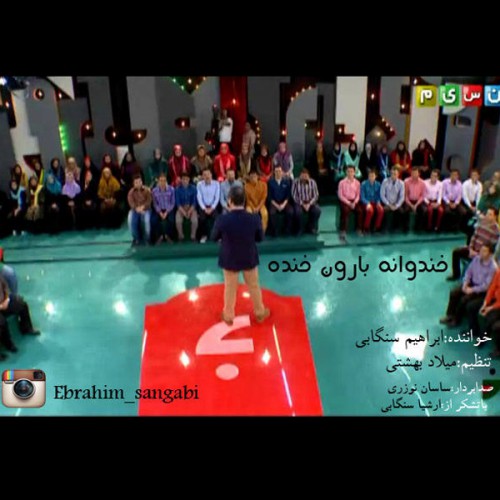 دانلود آهنگ جدید ابراهیم سنگابی به نام خندوانه دانلود آهنگ جدید ابراهیم سنگابی به نام خندوانه