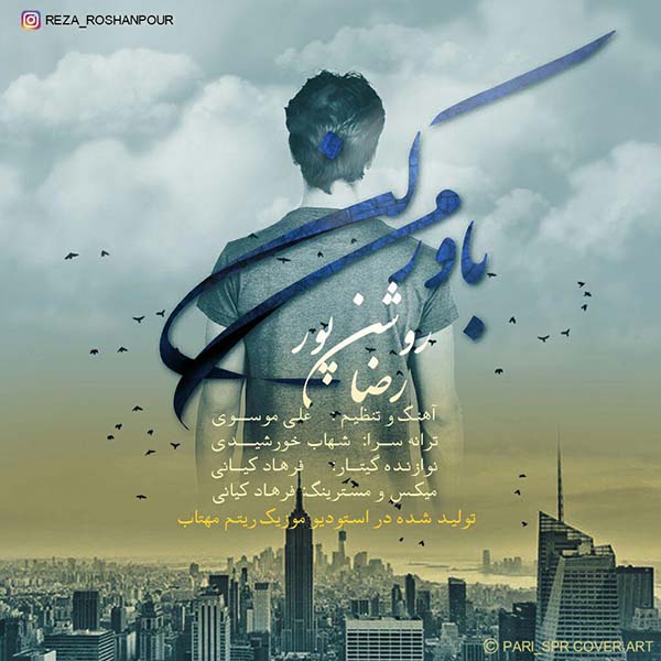 دانلود آهنگ جدید رضا روشن پور بنام باورم کن دانلود آهنگ جدید رضا روشن پور بنام باورم کن