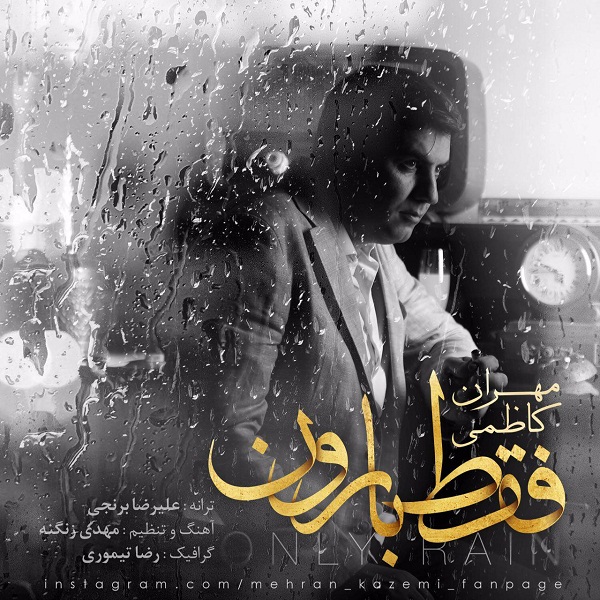 دانلود آهنگ جدید مهران کاظمی بنام فقط بارون دانلود آهنگ جدید مهران کاظمی بنام فقط بارون