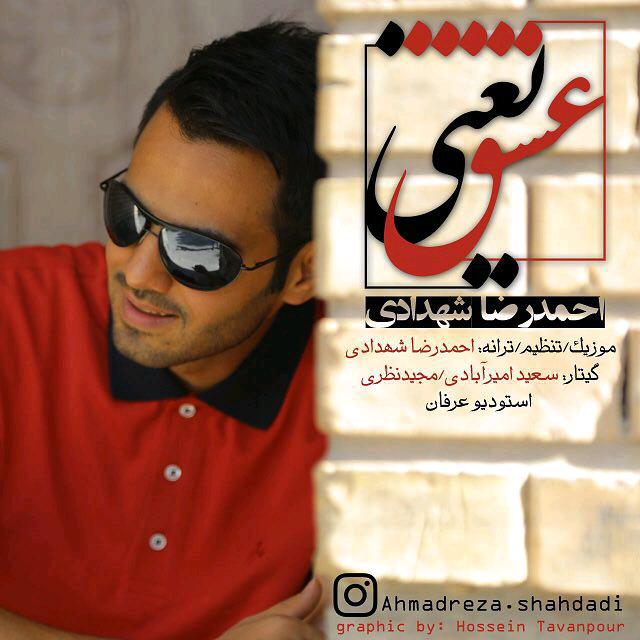 دانلود آهنگ جدید احمد رضا شهدادی بنام عشق یعنی دانلود آهنگ جدید احمد رضا شهدادی بنام عشق یعنی