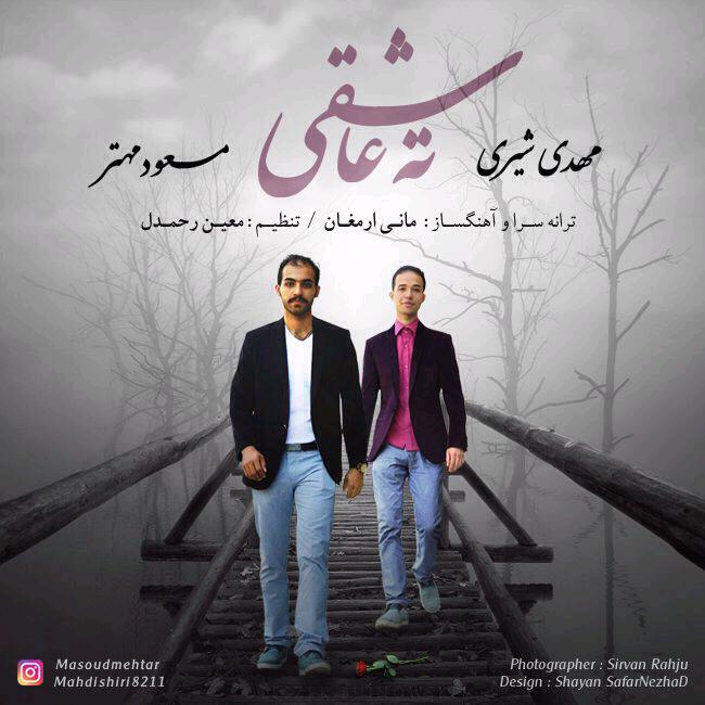 دانلود آهنگ جدید مهدی شیری و مسعود مهتار بنام ته عاشقی