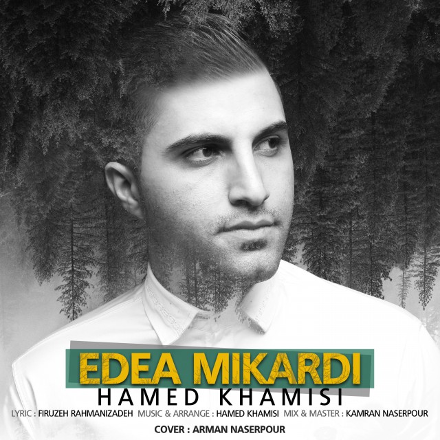 دانلود آهنگ جدید حامد خمیسی بنام ادعا میکردی دانلود آهنگ جدید حامد خمیسی بنام ادعا میکردی
