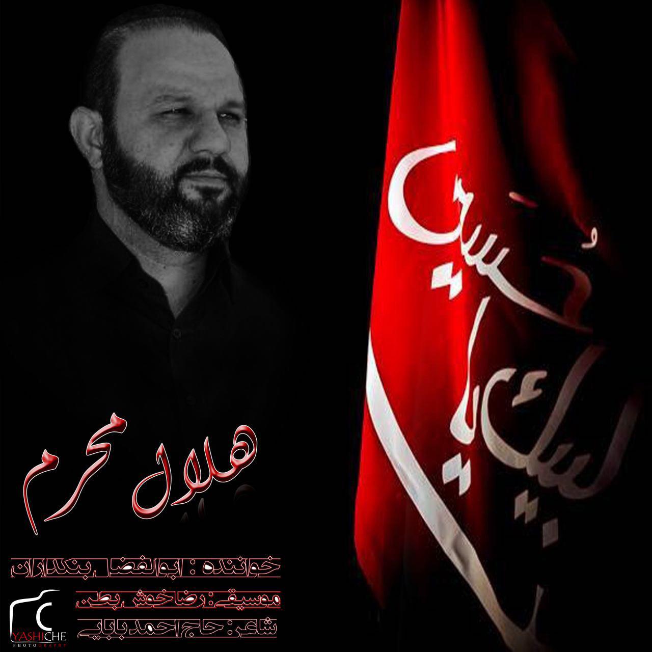 دانلود آهنگ جدید ابوالفضل بنکداران بنام هلال محرم دانلود آهنگ جدید ابوالفضل بنکداران بنام هلال محرم