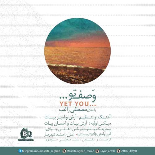 دانلود آهنگ جدید مصطفی راغب بنام وصف تو دانلود آهنگ جدید مصطفی راغب بنام وصف تو