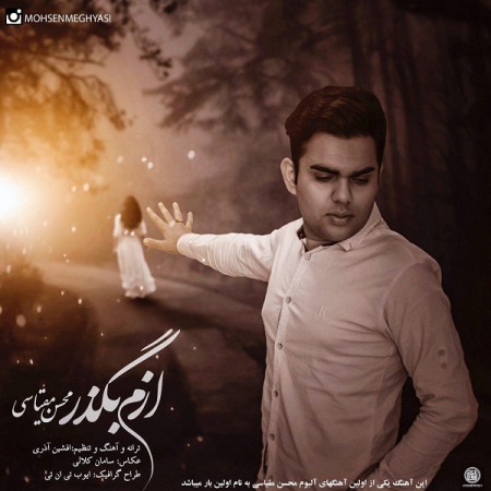 دانلود آهنگ جدید محسن مقیاسی به نام ازم بگذر دانلود آهنگ جدید محسن مقیاسی به نام ازم بگذر
