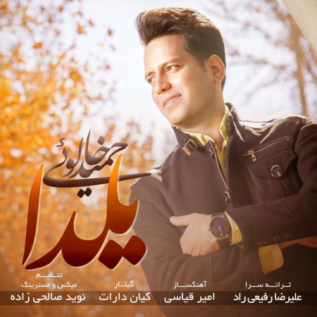 دانلود آهنگ جدید حمید خالویی بنام یلدا دانلود آهنگ جدید حمید خالویی بنام یلدا