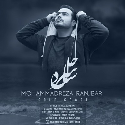 دانلود آهنگ جدید محمدرضا رنجبر بنام ساحل سرد دانلود آهنگ جدید محمدرضا رنجبر بنام ساحل سرد