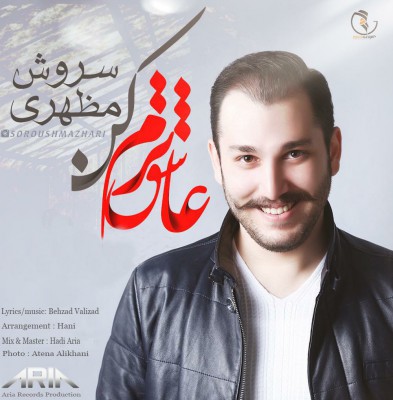 دانلود آهنگ جدید سروش مظهری بنام عاشق ترم کن دانلود آهنگ جدید سروش مظهری بنام عاشق ترم کن