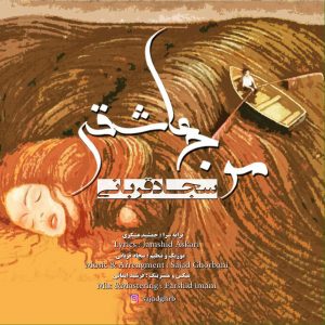 دانلود آهنگ جدید سجاد قربانی بنام موج عاشقی