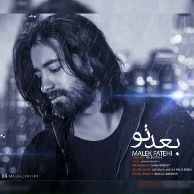 دانلود آهنگ جدید مالک فتاحی بنام بعد تو دانلود آهنگ جدید مالک فتاحی بنام بعد تو