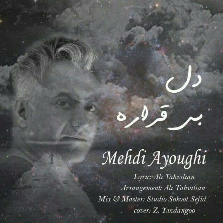دانلود آهنگ جدید مهدی عیوقی بنام دل بی قراره دانلود آهنگ جدید مهدی عیوقی بنام دل بی قراره
