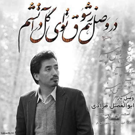 دانلود آهنگ جدید ابوالفضل مرادی بنام وصل یار دانلود آهنگ جدید ابوالفضل مرادی بنام وصل یار