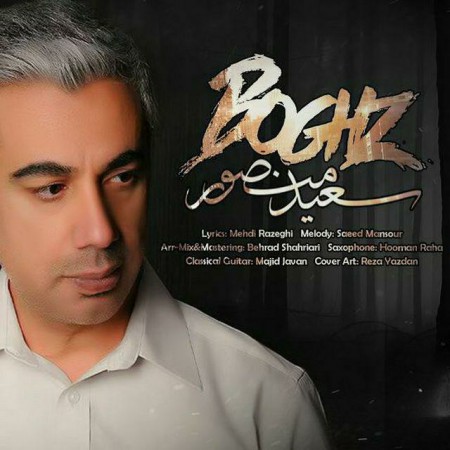 دانلود آهنگ جدید سعید منصور بنام بغض دانلود آهنگ جدید سعید منصور بنام بغض