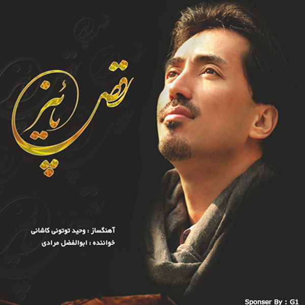 دانلود آهنگ جدید ابوالفضل مرادی بنام رقصه پاییز دانلود آهنگ جدید ابوالفضل مرادی بنام رقصه پاییز