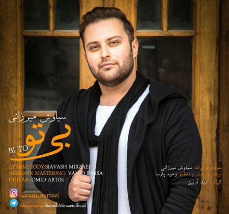 دانلود آهنگ جدید سیاوش میرزایی بنام بی تو دانلود آهنگ جدید سیاوش میرزایی بنام بی تو