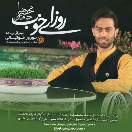 دانلود آهنگ جدید حامد محضرنیا بنام روزای خوب دانلود آهنگ جدید حامد محضرنیا بنام روزای خوب