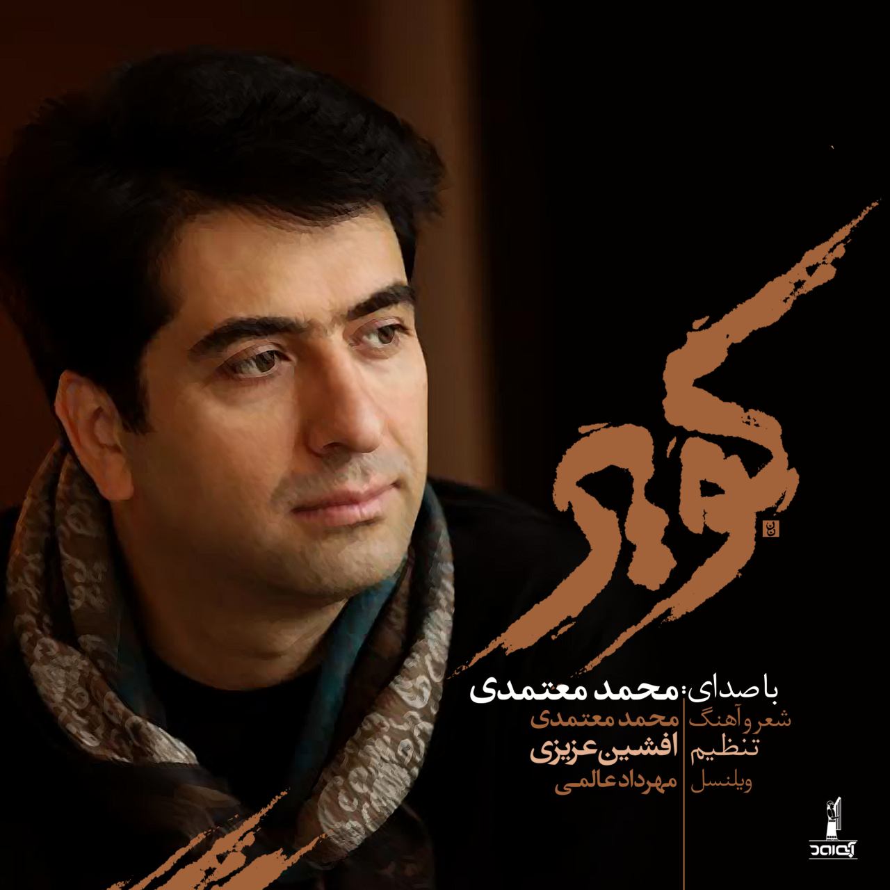 دانلود آهنگ جدید محمد معتمدی بنام کویر
