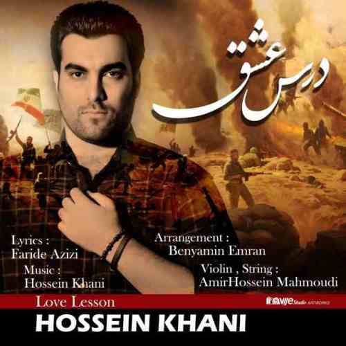 دانلود آهنگ جدید حسین خانی بنام درس عشق دانلود آهنگ جدید حسین خانی بنام درس عشق