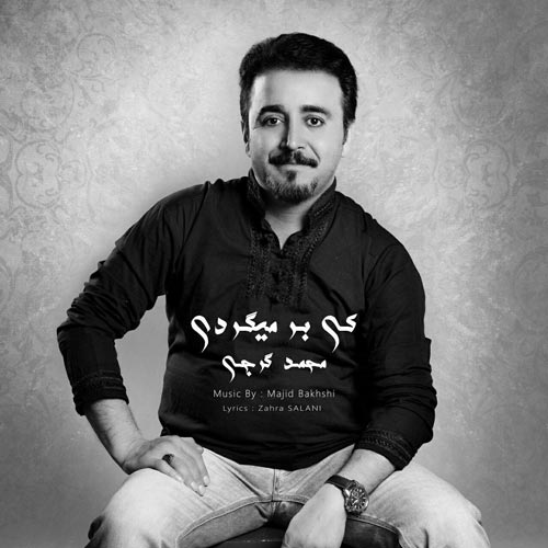 دانلود آهنگ جدید محمد گرجی بنام کی بر میگردی دانلود آهنگ جدید محمد گرجی بنام کی بر میگردی