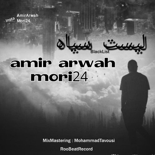 آهنگ جدید Amir Arwah Ft. Mori24 بنام لیست سیاه
